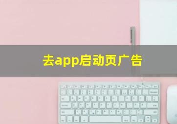 去app启动页广告