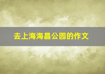 去上海海昌公园的作文