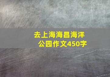 去上海海昌海洋公园作文450字