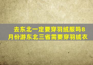 去东北一定要穿羽绒服吗8月份游东北三省需要穿羽绒衣