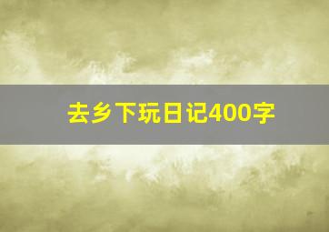 去乡下玩日记400字