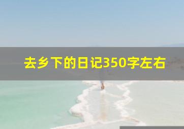 去乡下的日记350字左右