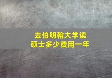 去伯明翰大学读硕士多少费用一年