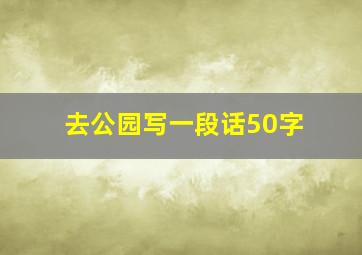 去公园写一段话50字