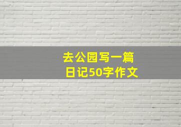 去公园写一篇日记50字作文