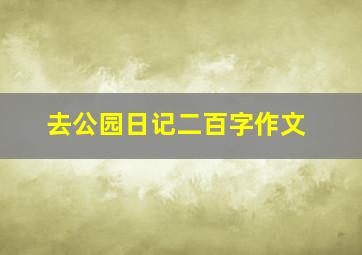 去公园日记二百字作文