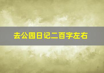 去公园日记二百字左右