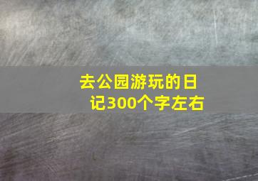 去公园游玩的日记300个字左右