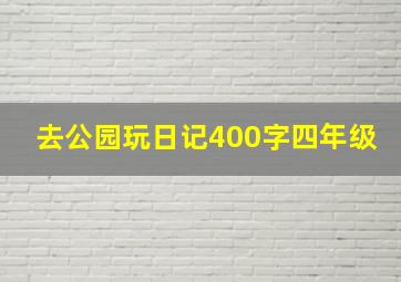 去公园玩日记400字四年级