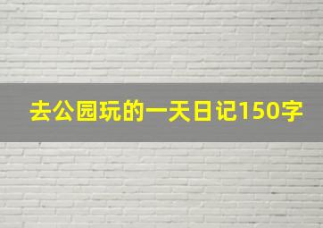 去公园玩的一天日记150字