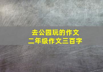 去公园玩的作文二年级作文三百字