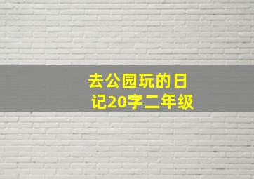 去公园玩的日记20字二年级