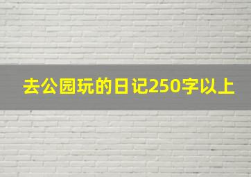 去公园玩的日记250字以上