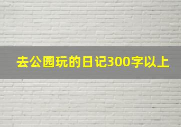 去公园玩的日记300字以上