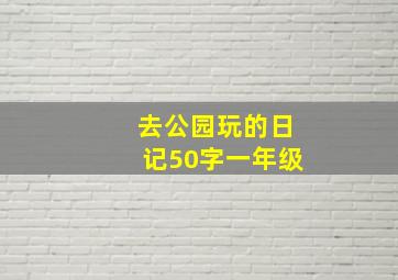 去公园玩的日记50字一年级