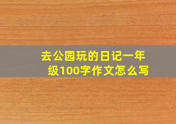 去公园玩的日记一年级100字作文怎么写