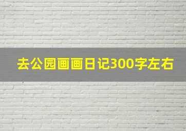 去公园画画日记300字左右