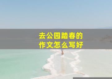 去公园踏春的作文怎么写好