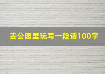 去公园里玩写一段话100字