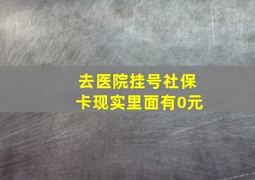 去医院挂号社保卡现实里面有0元