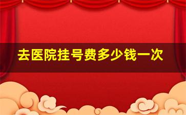 去医院挂号费多少钱一次