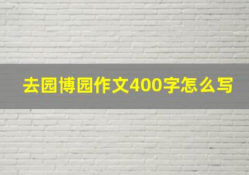 去园博园作文400字怎么写