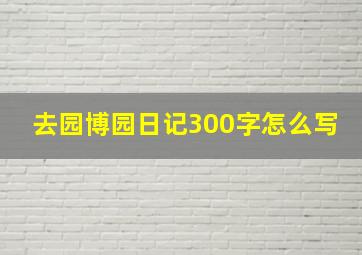 去园博园日记300字怎么写