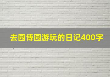 去园博园游玩的日记400字