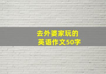 去外婆家玩的英语作文50字