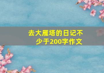 去大雁塔的日记不少于200字作文