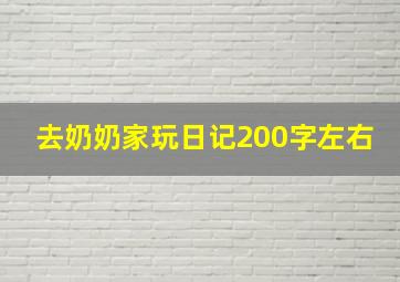 去奶奶家玩日记200字左右