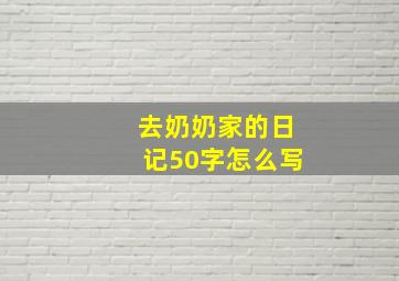 去奶奶家的日记50字怎么写