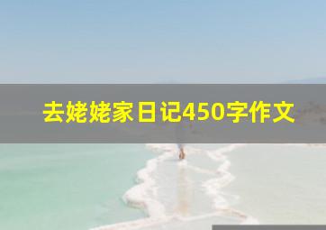 去姥姥家日记450字作文