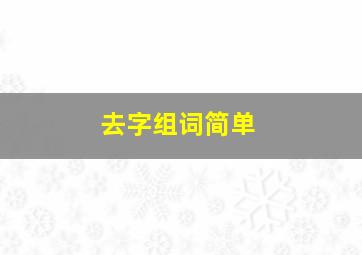 去字组词简单