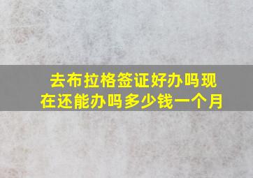 去布拉格签证好办吗现在还能办吗多少钱一个月