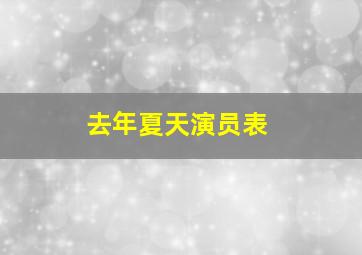 去年夏天演员表