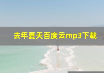 去年夏天百度云mp3下载