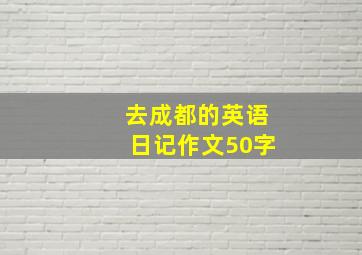 去成都的英语日记作文50字