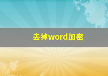 去掉word加密