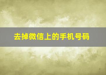 去掉微信上的手机号码