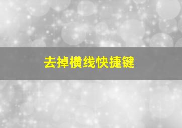 去掉横线快捷键