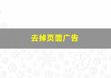 去掉页面广告