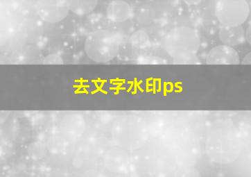 去文字水印ps