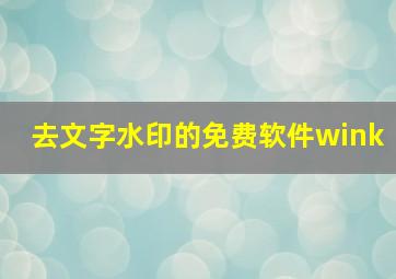 去文字水印的免费软件wink