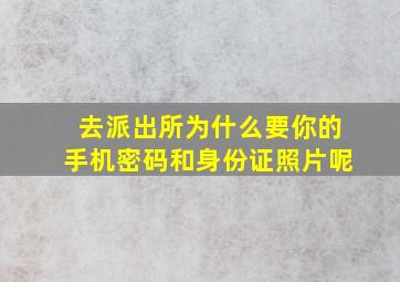 去派出所为什么要你的手机密码和身份证照片呢