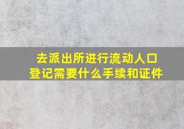 去派出所进行流动人口登记需要什么手续和证件