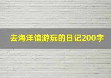 去海洋馆游玩的日记200字