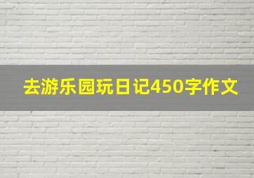 去游乐园玩日记450字作文