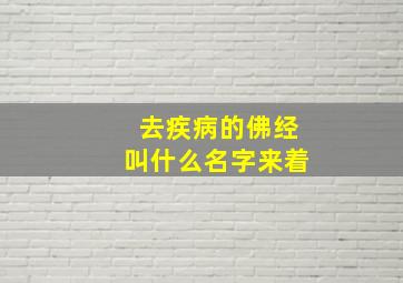 去疾病的佛经叫什么名字来着