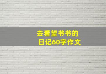 去看望爷爷的日记60字作文